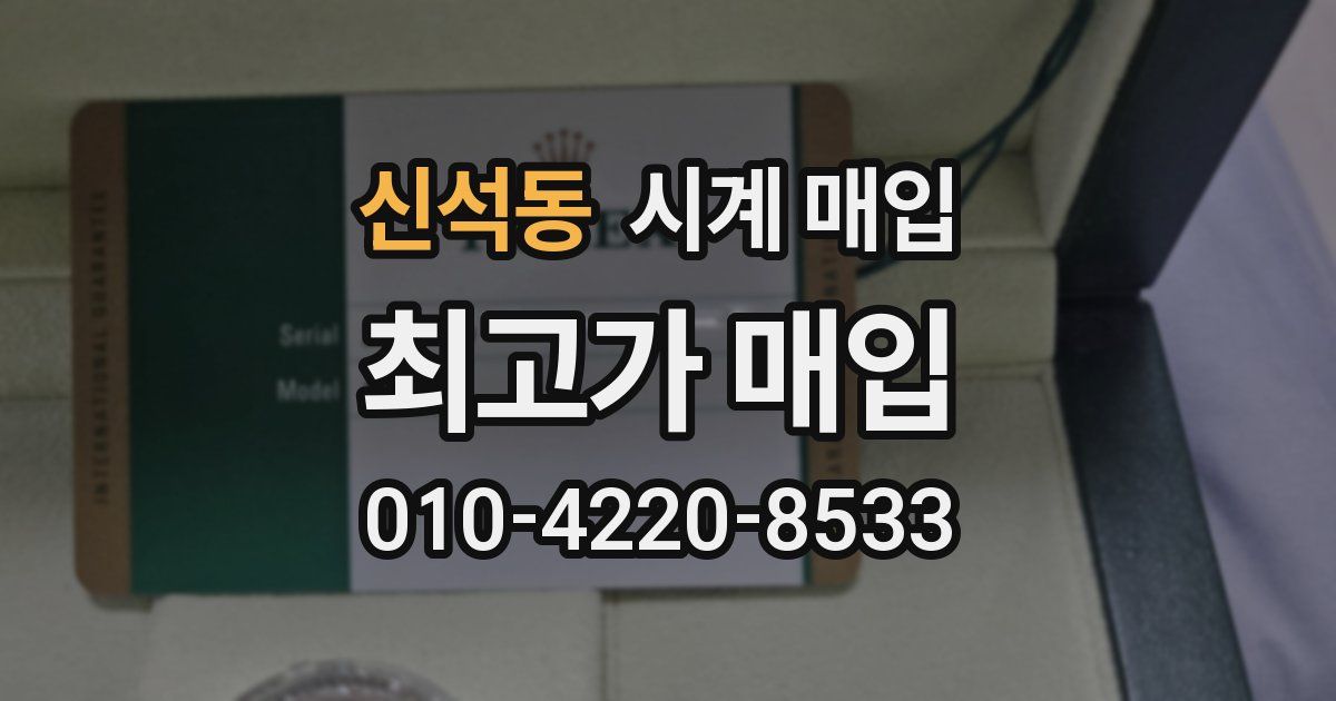 신석동 시계 매입
