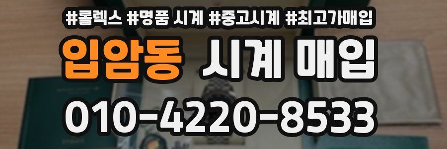 입암동 시계 매입