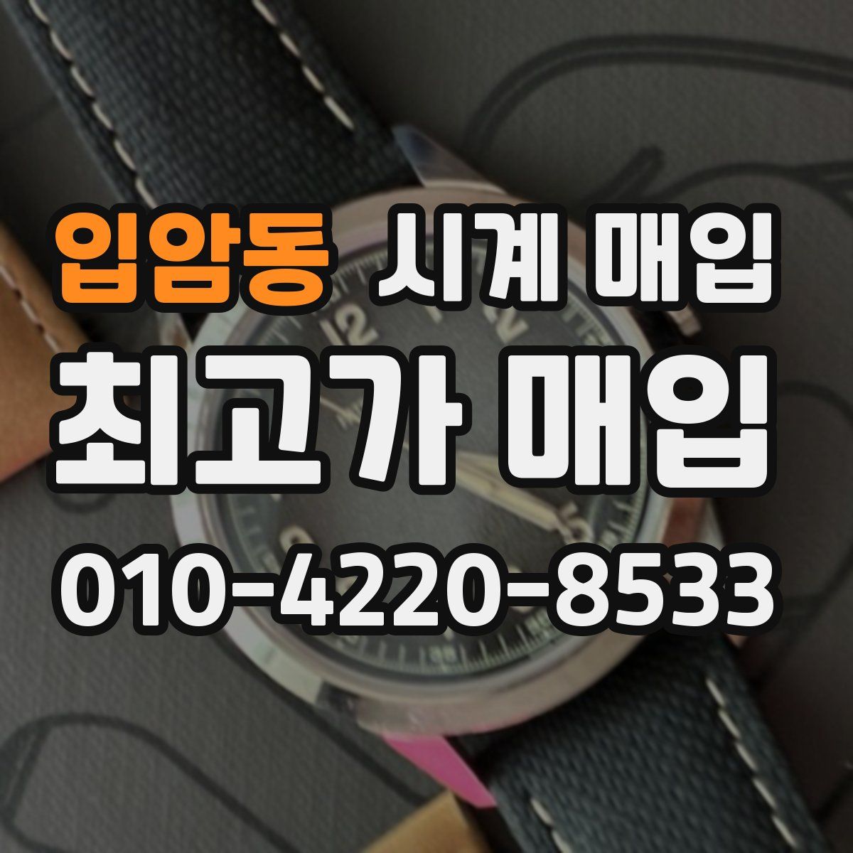 입암동 시계 매입