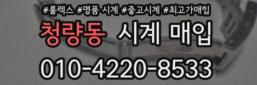청량동 시계 매입