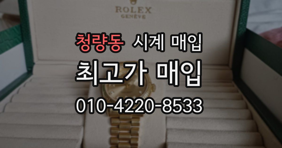 청량동 시계 매입