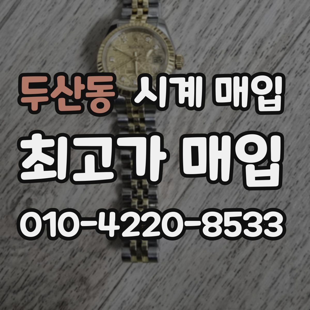 두산동 시계 매입