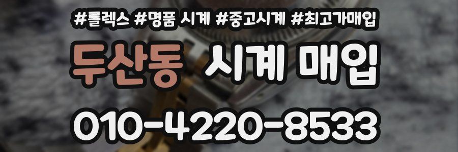 두산동 시계 매입