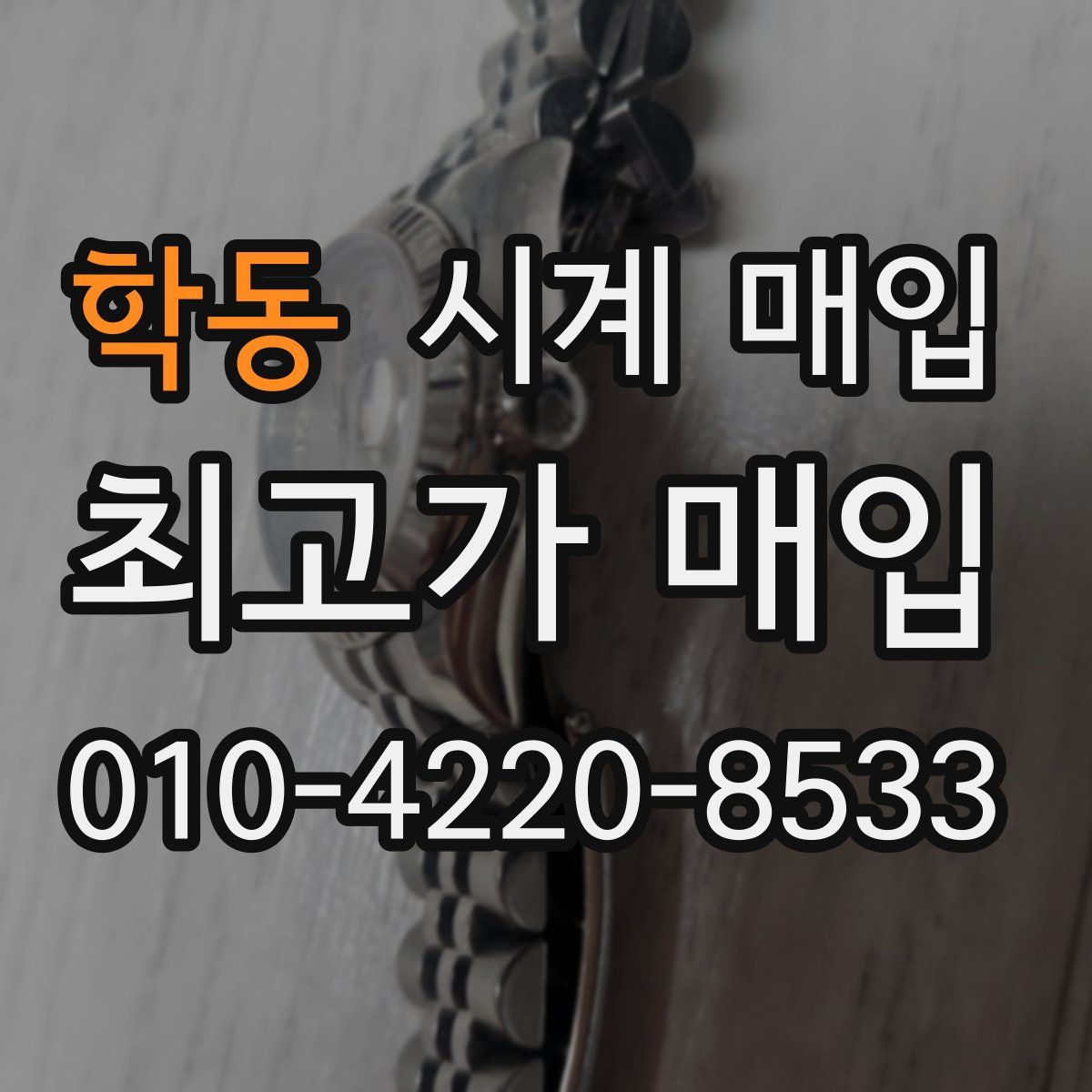 학동 시계 매입