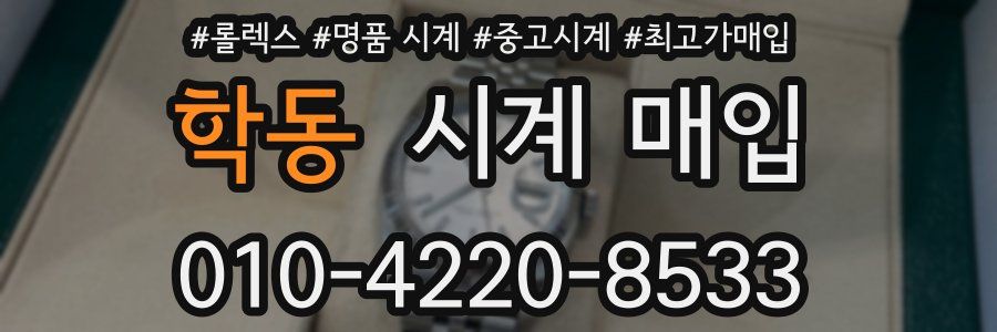 학동 시계 매입