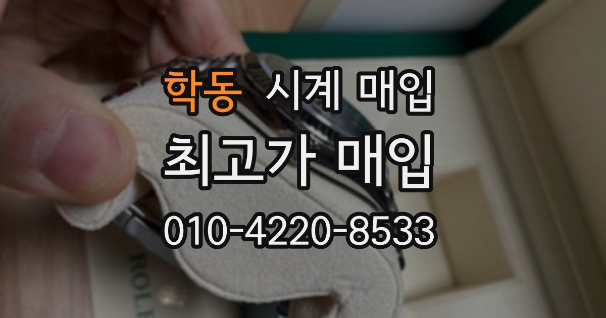 학동 시계 매입