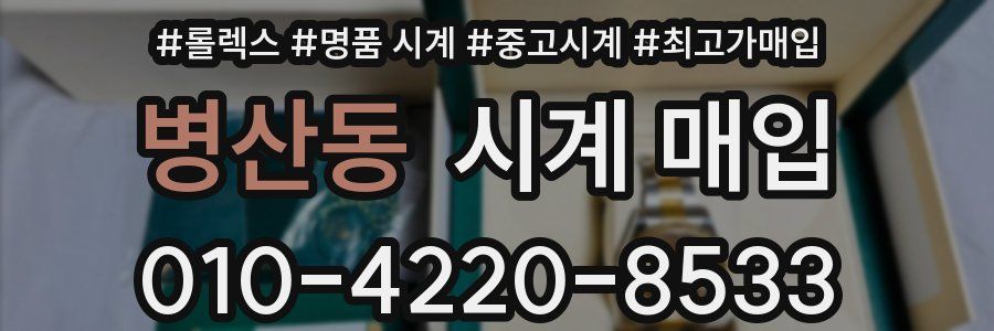 병산동 시계 매입