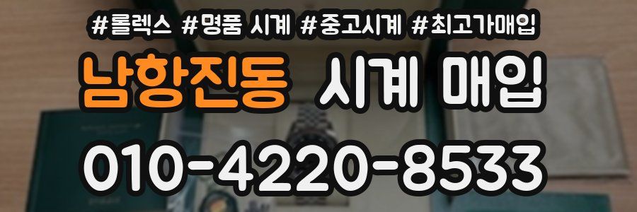 남항진동 시계 매입