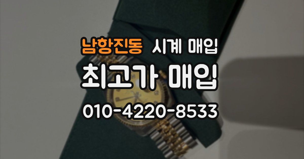 남항진동 시계 매입