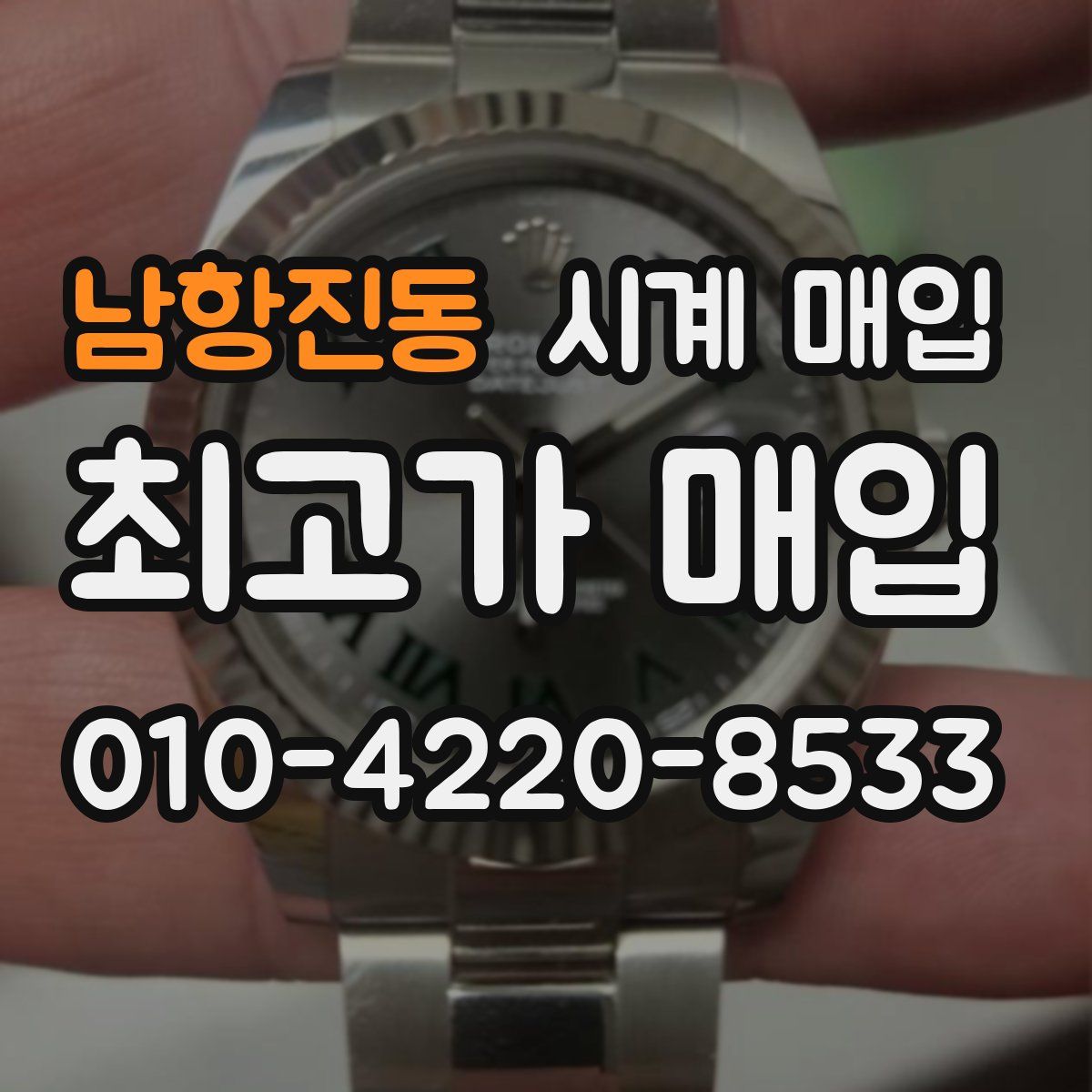 남항진동 시계 매입