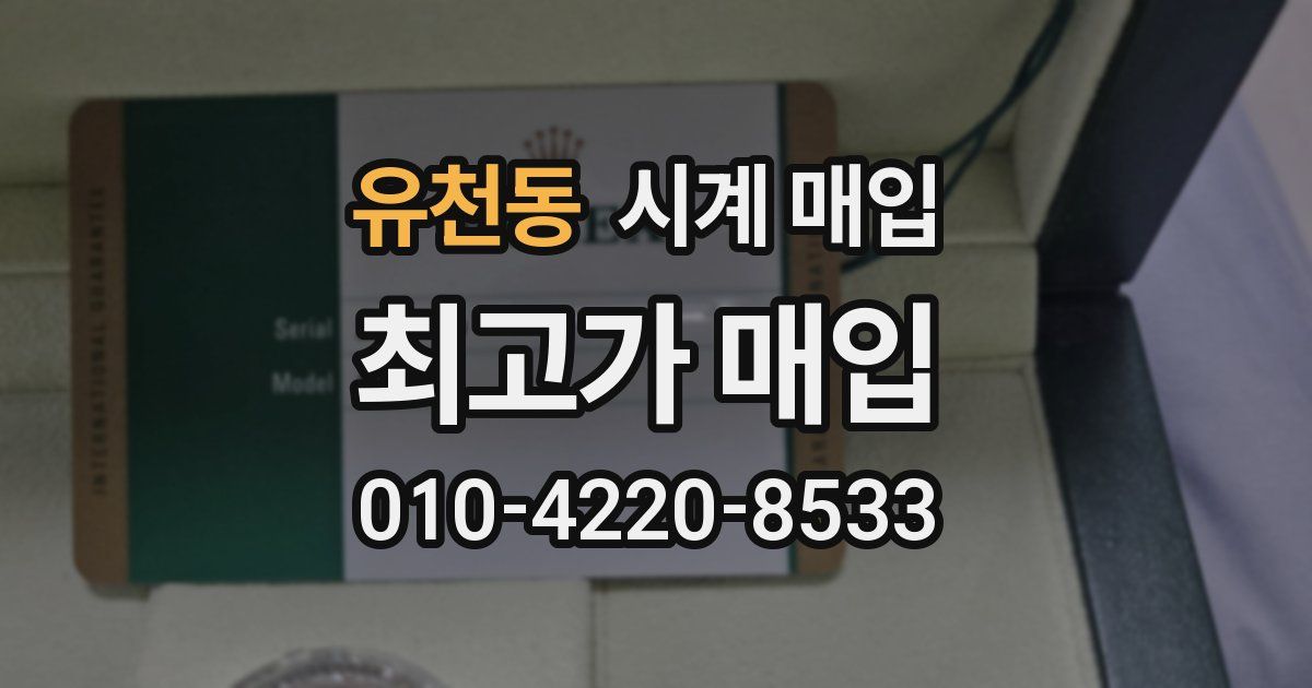유천동 시계 매입