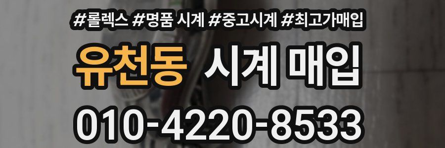 유천동 시계 매입