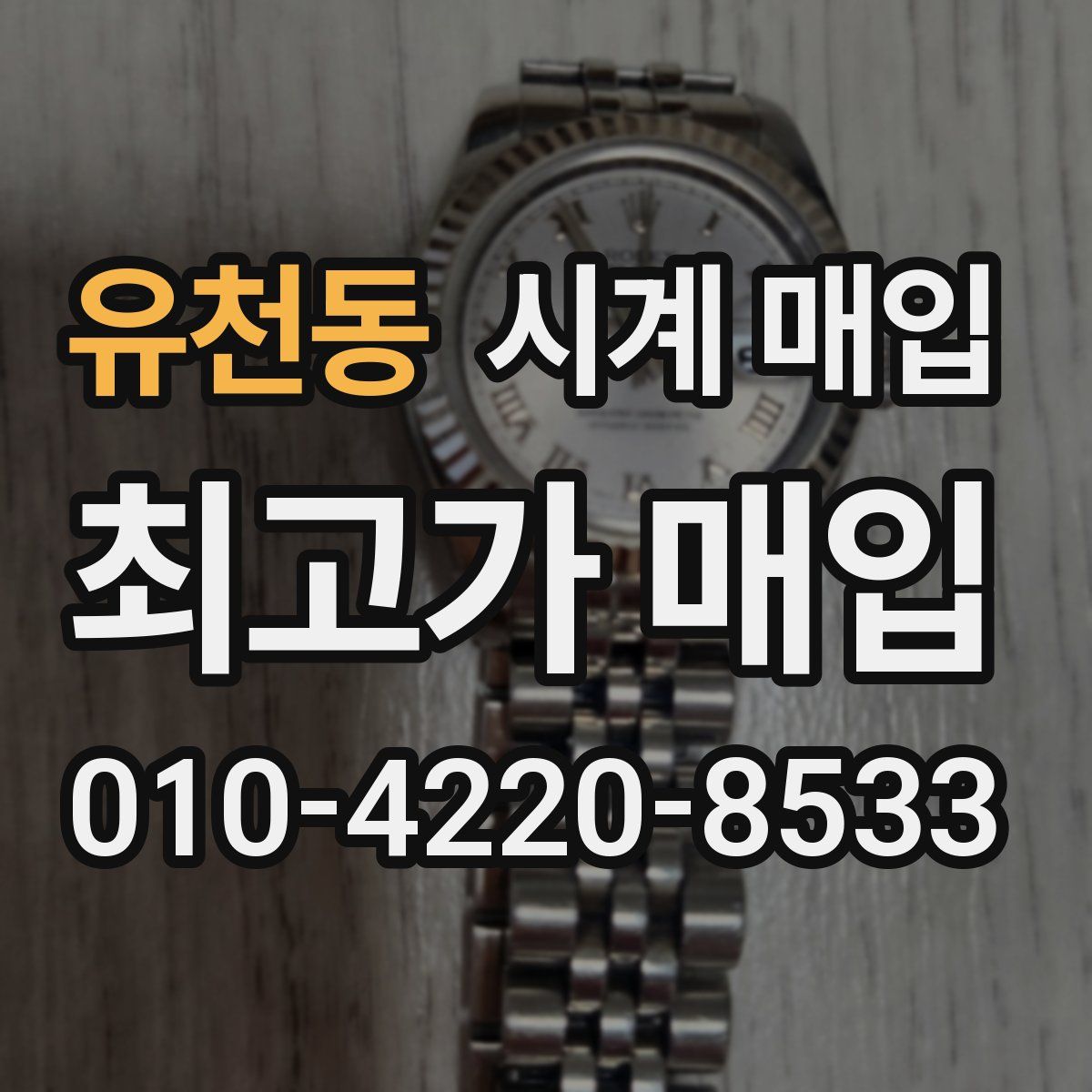 유천동 시계 매입