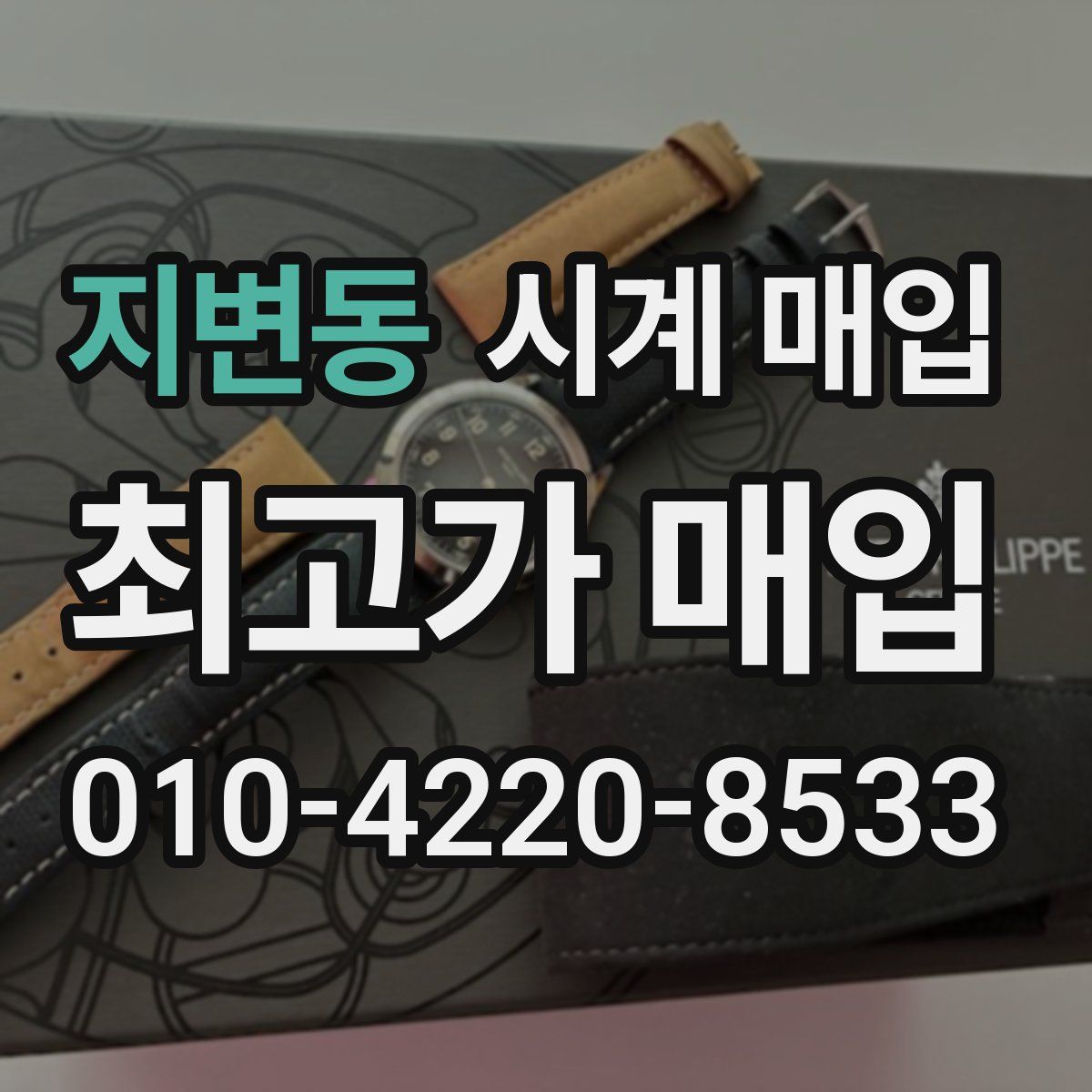 지변동 시계 매입