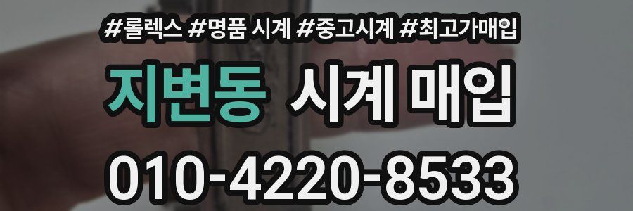 지변동 시계 매입