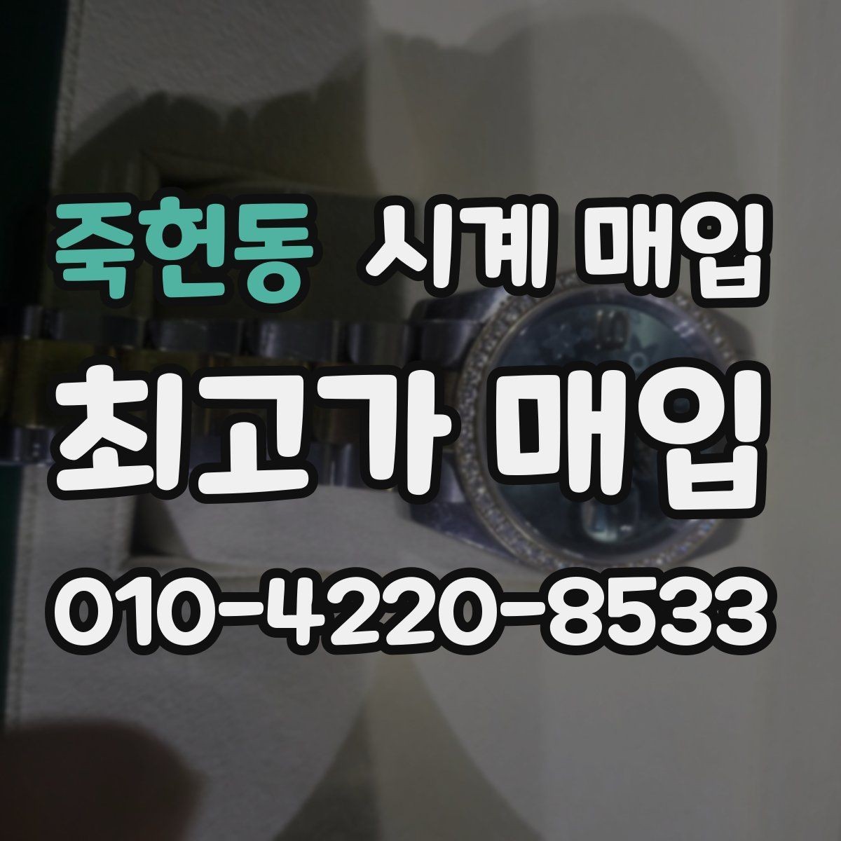 죽헌동 시계 매입 전 시세와 실거래가를 보는 법