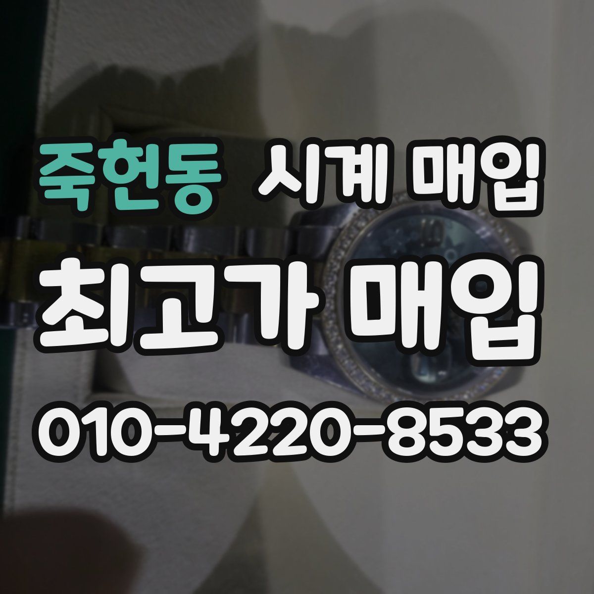 죽헌동 시계 매입