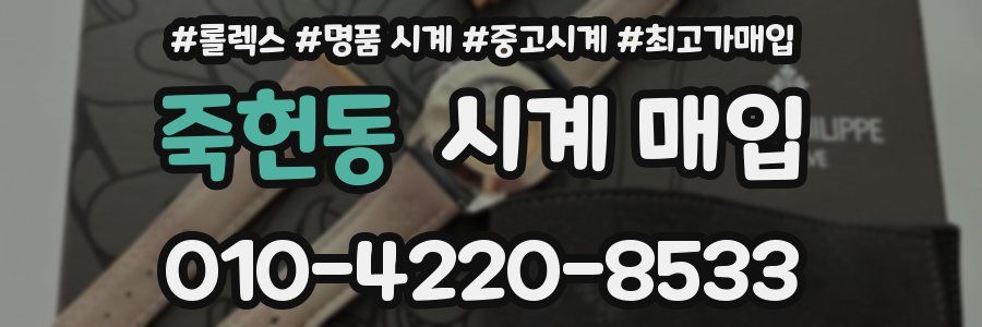 죽헌동 시계 매입