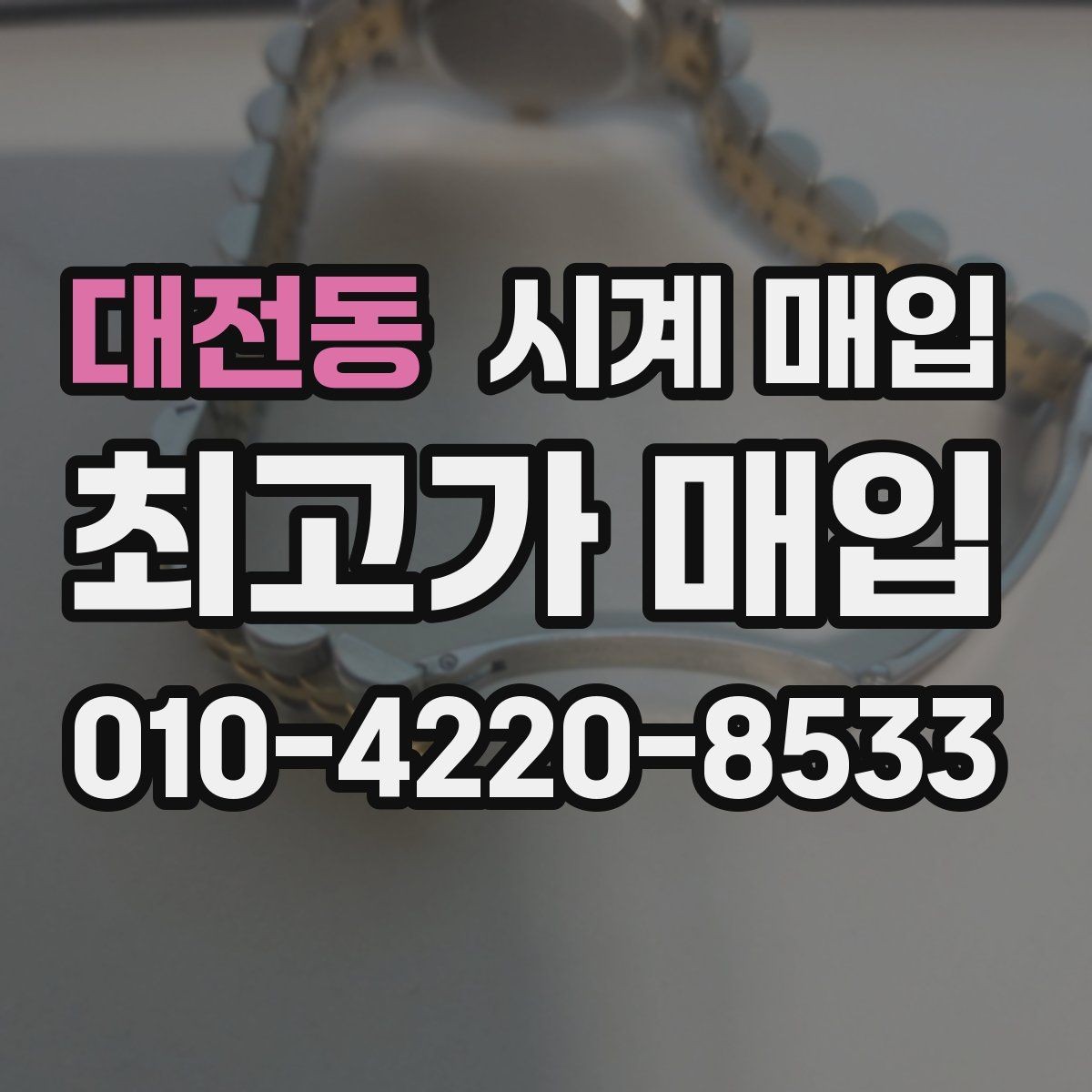 대전동 시계 매입 과정에서 필요한 서류와 준비물
