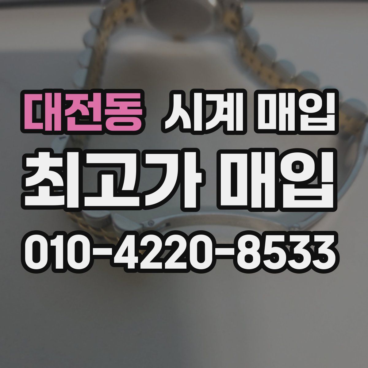 대전동 시계 매입