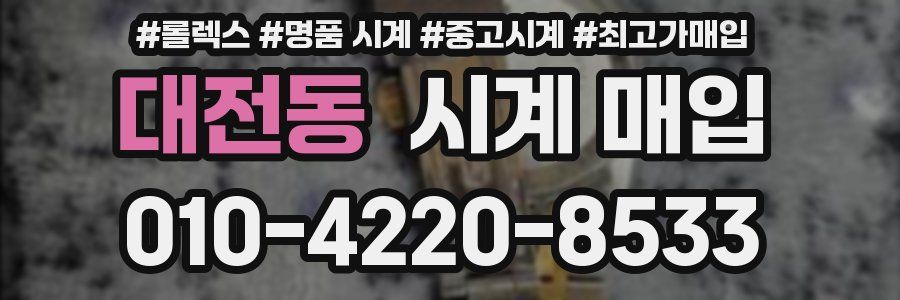 대전동 시계 매입