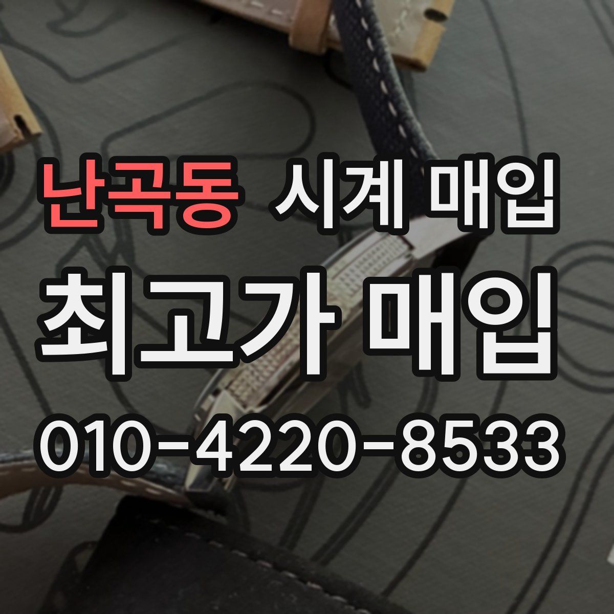 난곡동 시계 매입