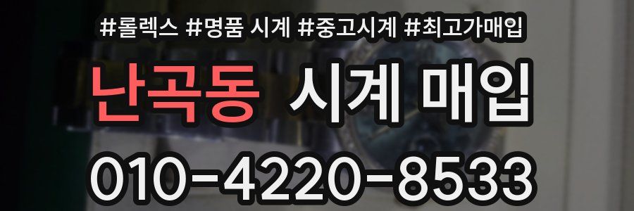 난곡동 시계 매입