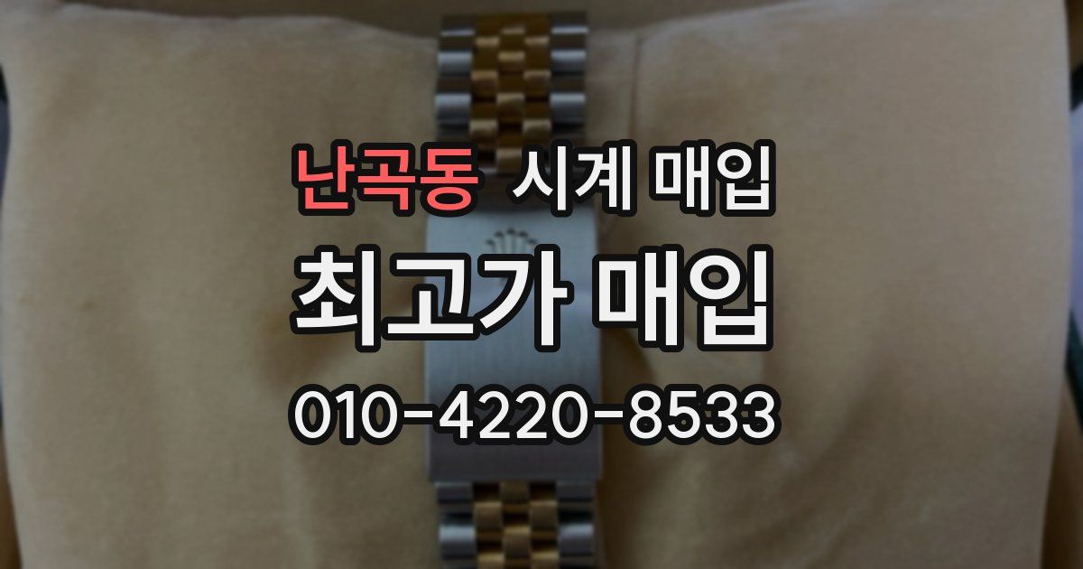 난곡동 시계 매입