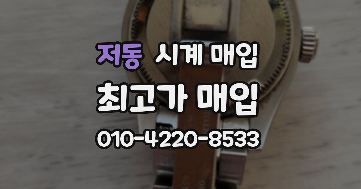 저동 시계 매입