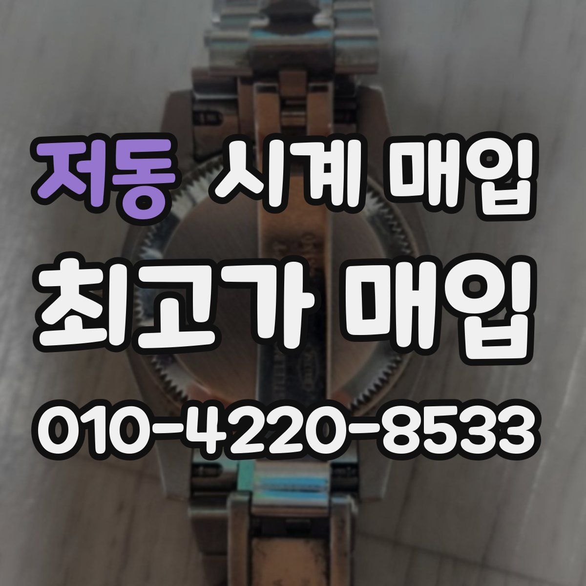 저동 시계 매입