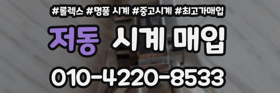 저동 시계 매입