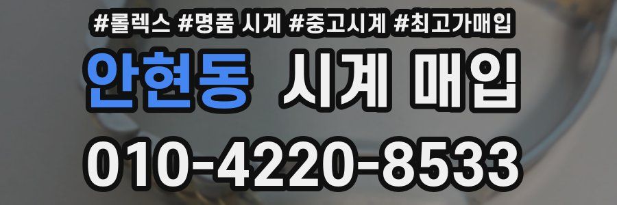 안현동 시계 매입