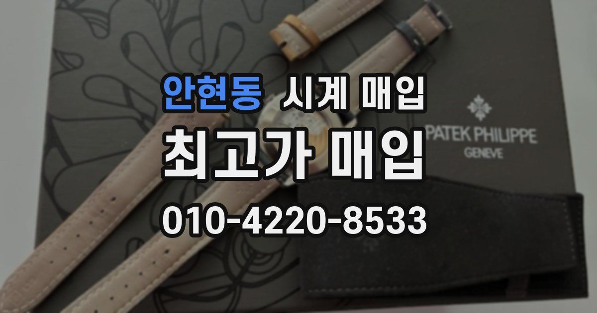 안현동 시계 매입