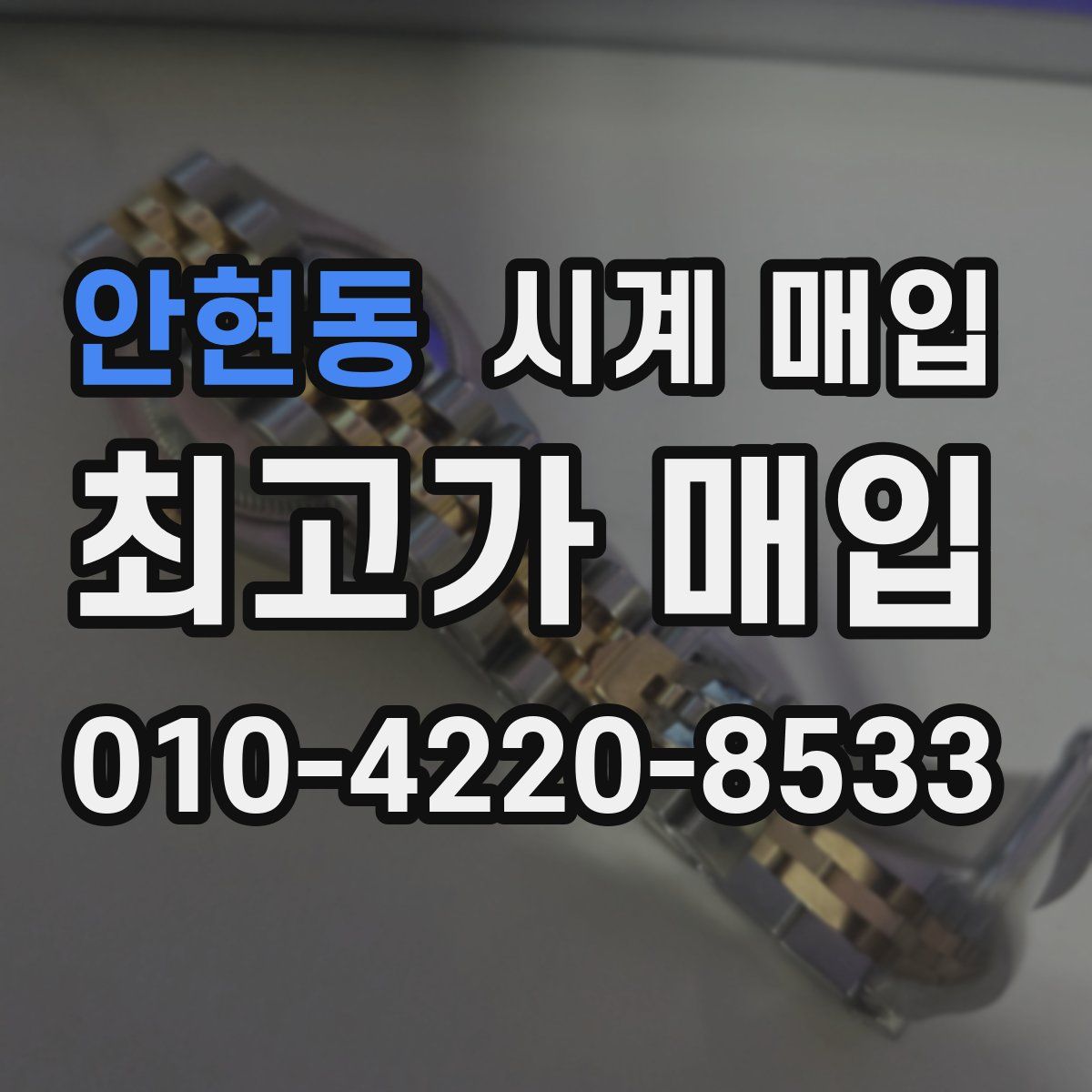 안현동 시계 매입