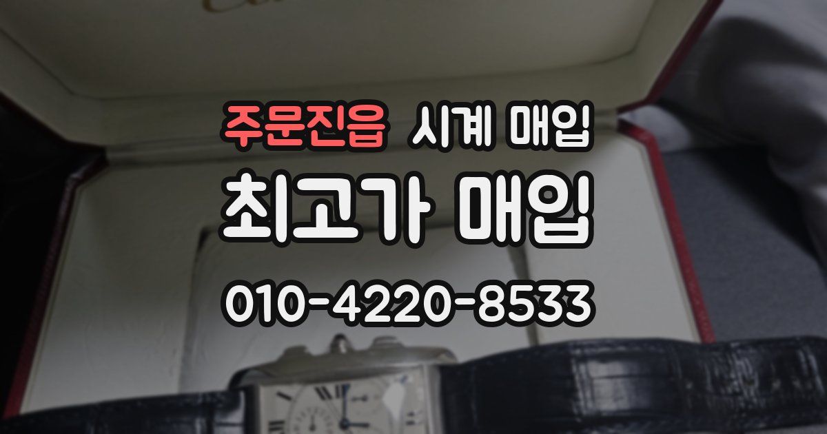 주문진읍 시계 매입