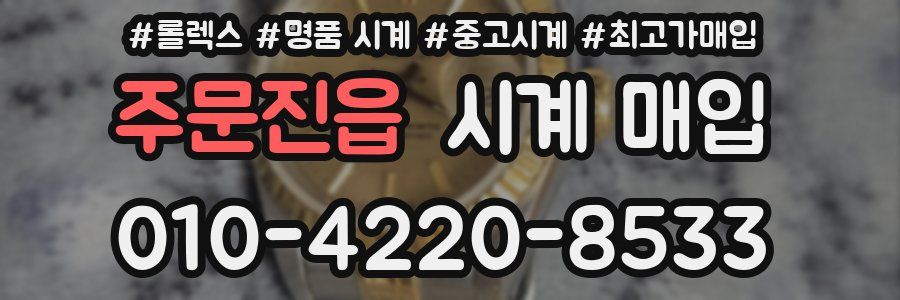 주문진읍 시계 매입