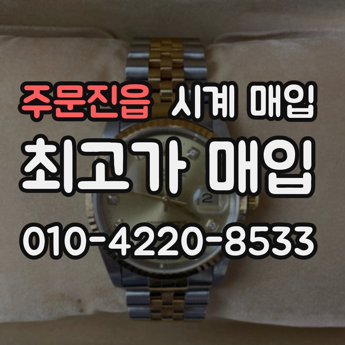 주문진읍 시계 매입