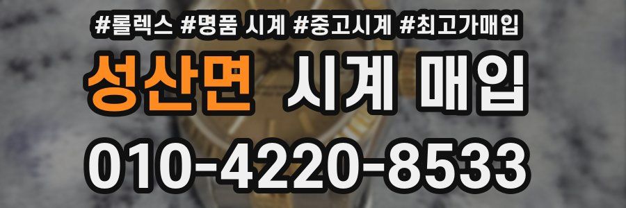 성산면 시계 매입
