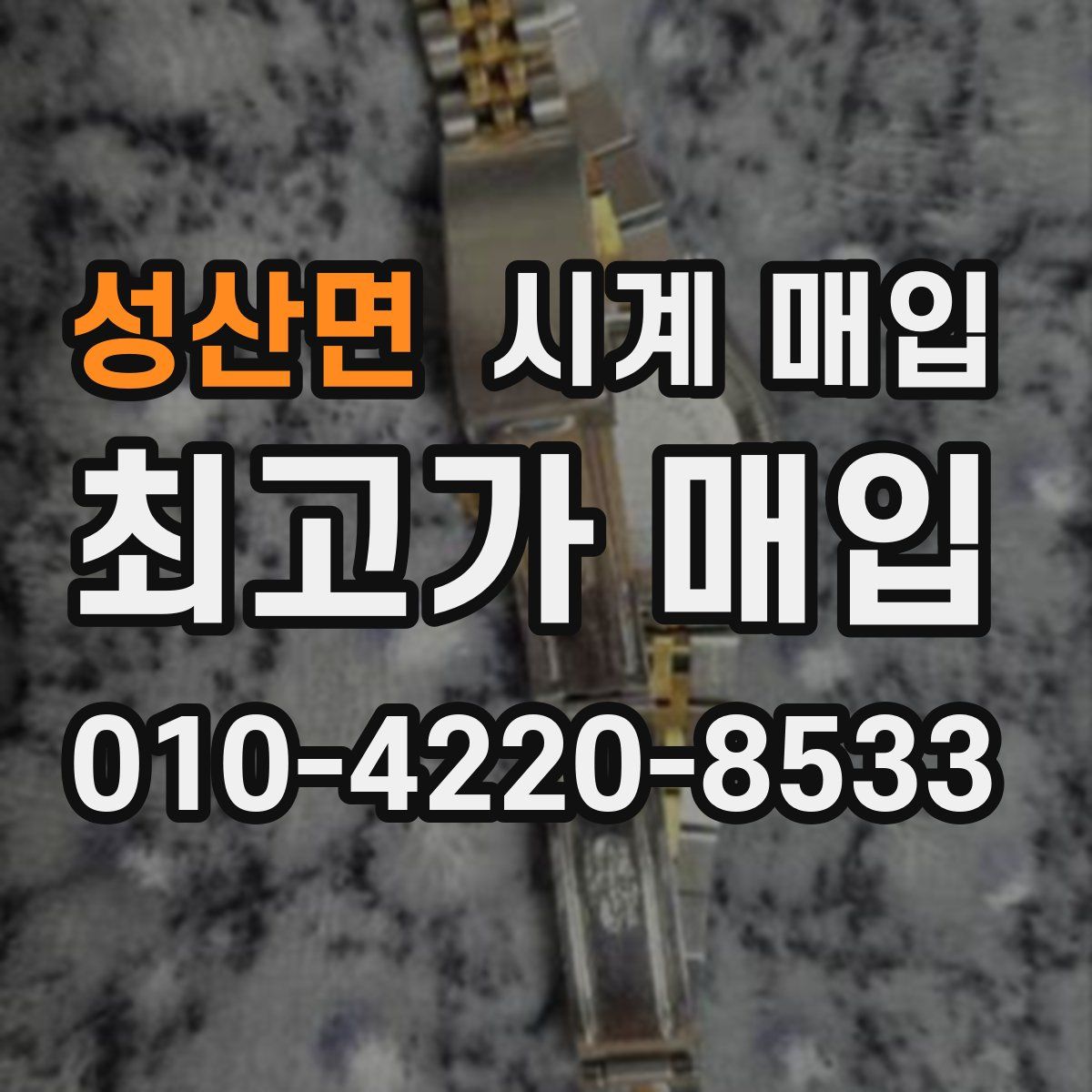성산면 시계 매입