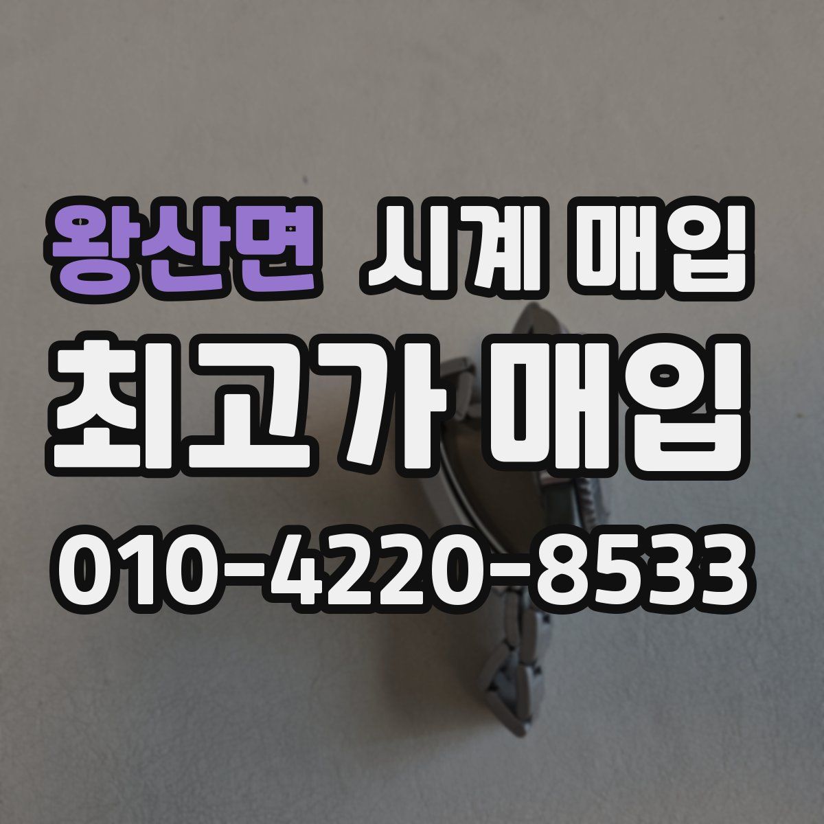 왕산면 시계 매입
