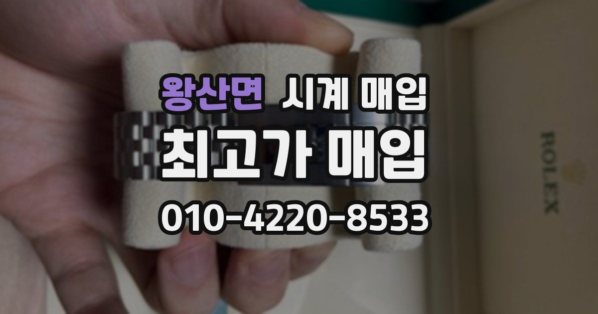 왕산면 시계 매입