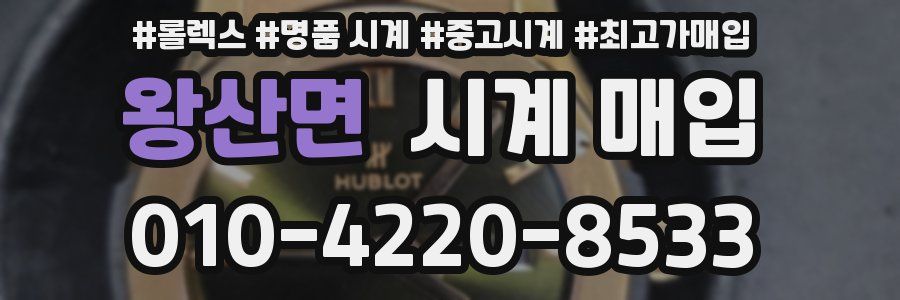 왕산면 시계 매입