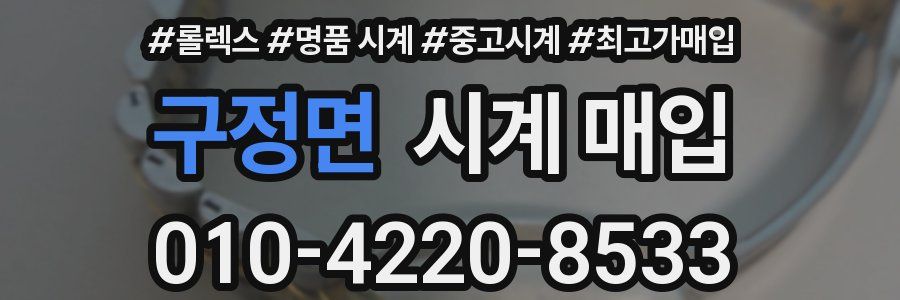 구정면 시계 매입
