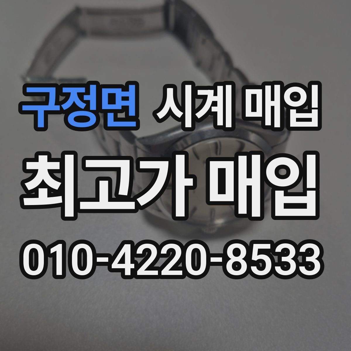 구정면 시계 매입