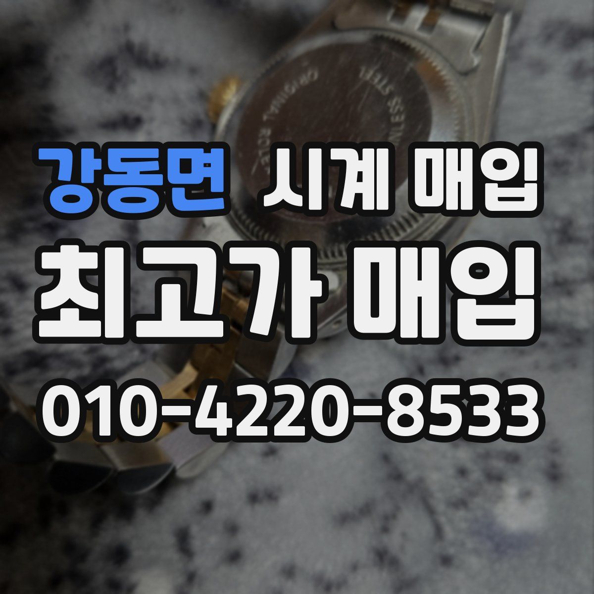 강동면 시계 매입