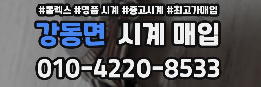강동면 시계 매입