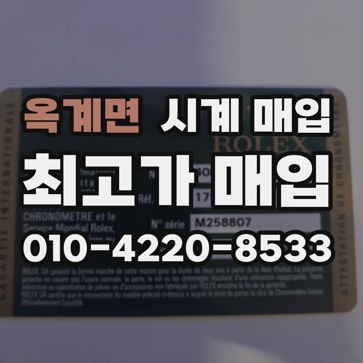 옥계면 시계 매입