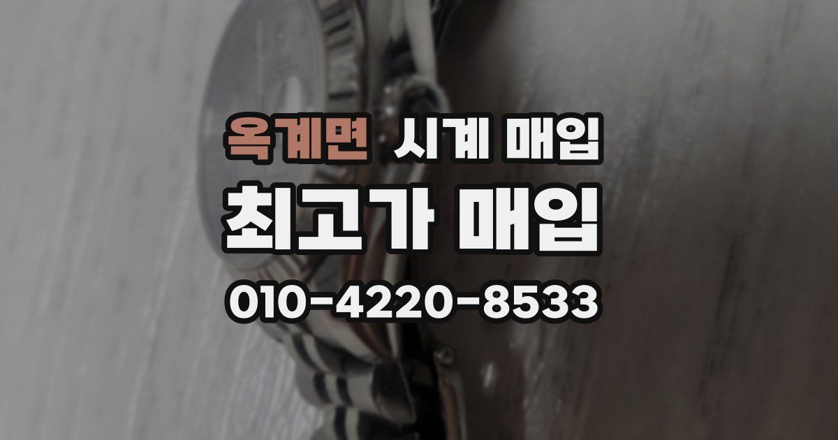 옥계면 시계 매입
