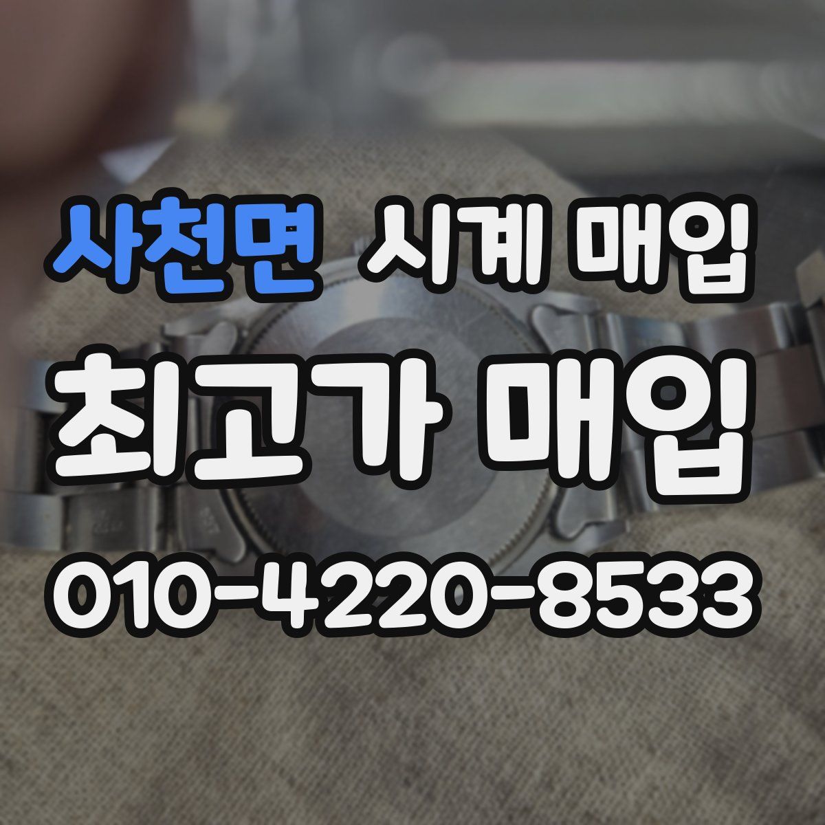 사천면 시계 매입