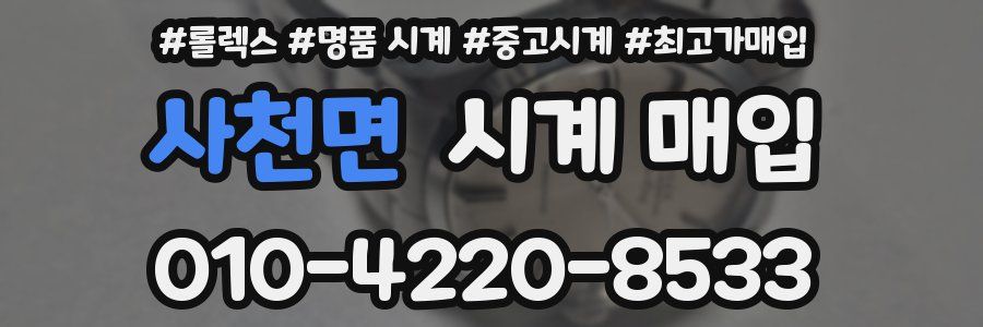 사천면 시계 매입